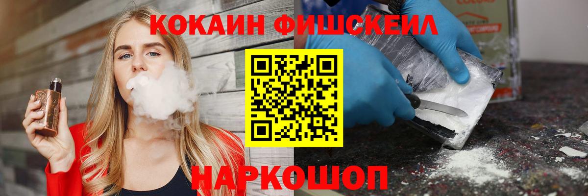 Кокаин Fish Scale  Кокаин Columbia  Кокаин  Вход с VPN  Моздок 