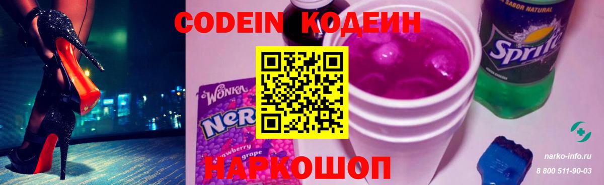 Кодеин напиток Lean (лин)  Вход с VPN  Моздок  Кодеиновый сироп Lean Purple Drank 